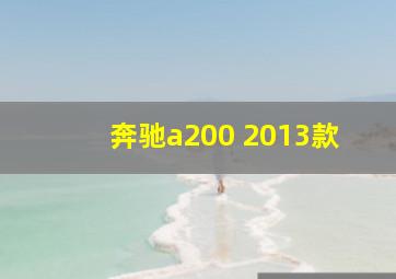 奔驰a200 2013款